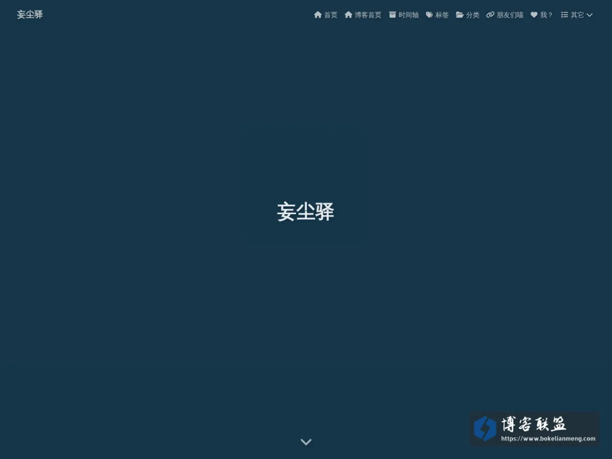 妄尘驿 的网站快照