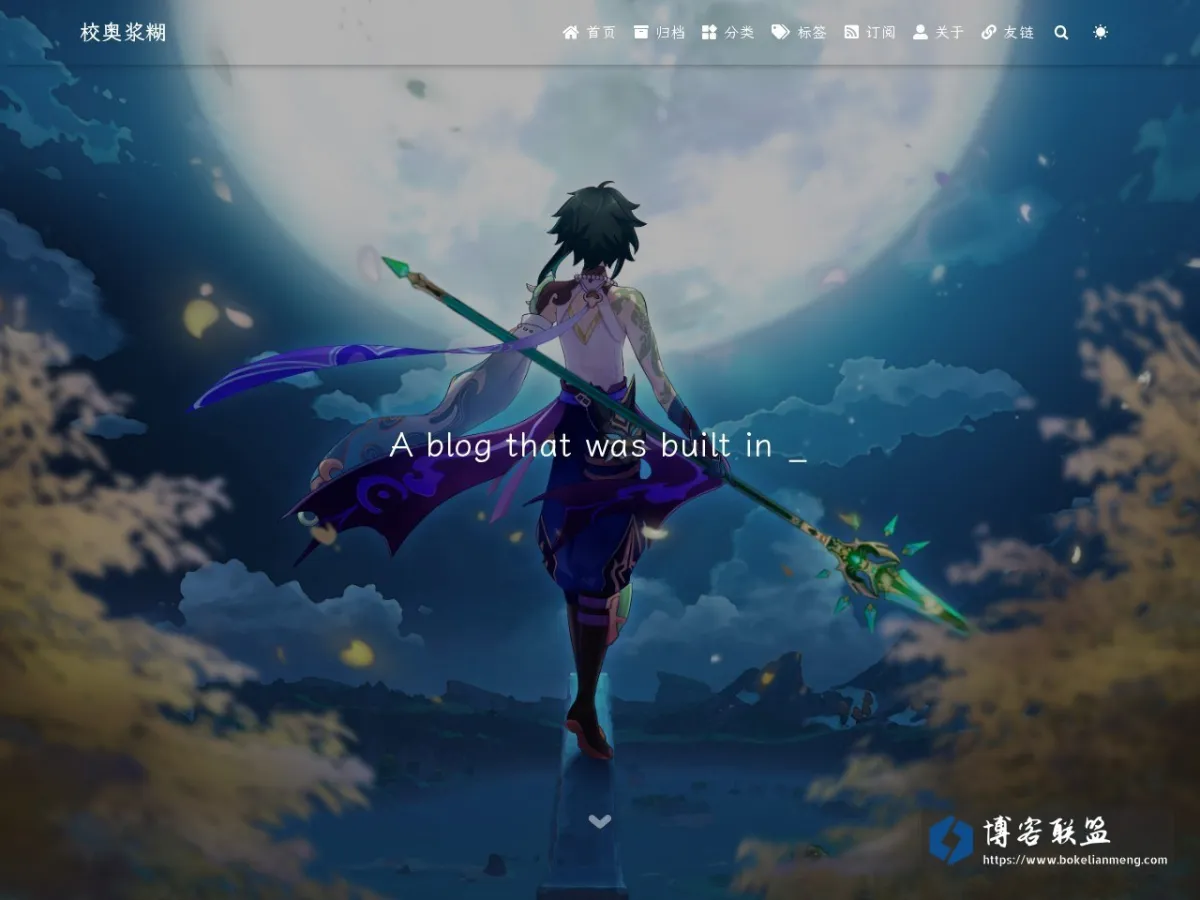blog.xiaoaojianghu.fun 的网站快照
