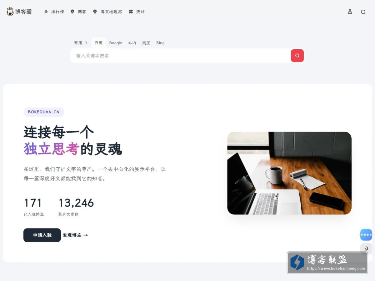 博客圈 - 连接每一个 独立思考的灵魂 的网站快照
