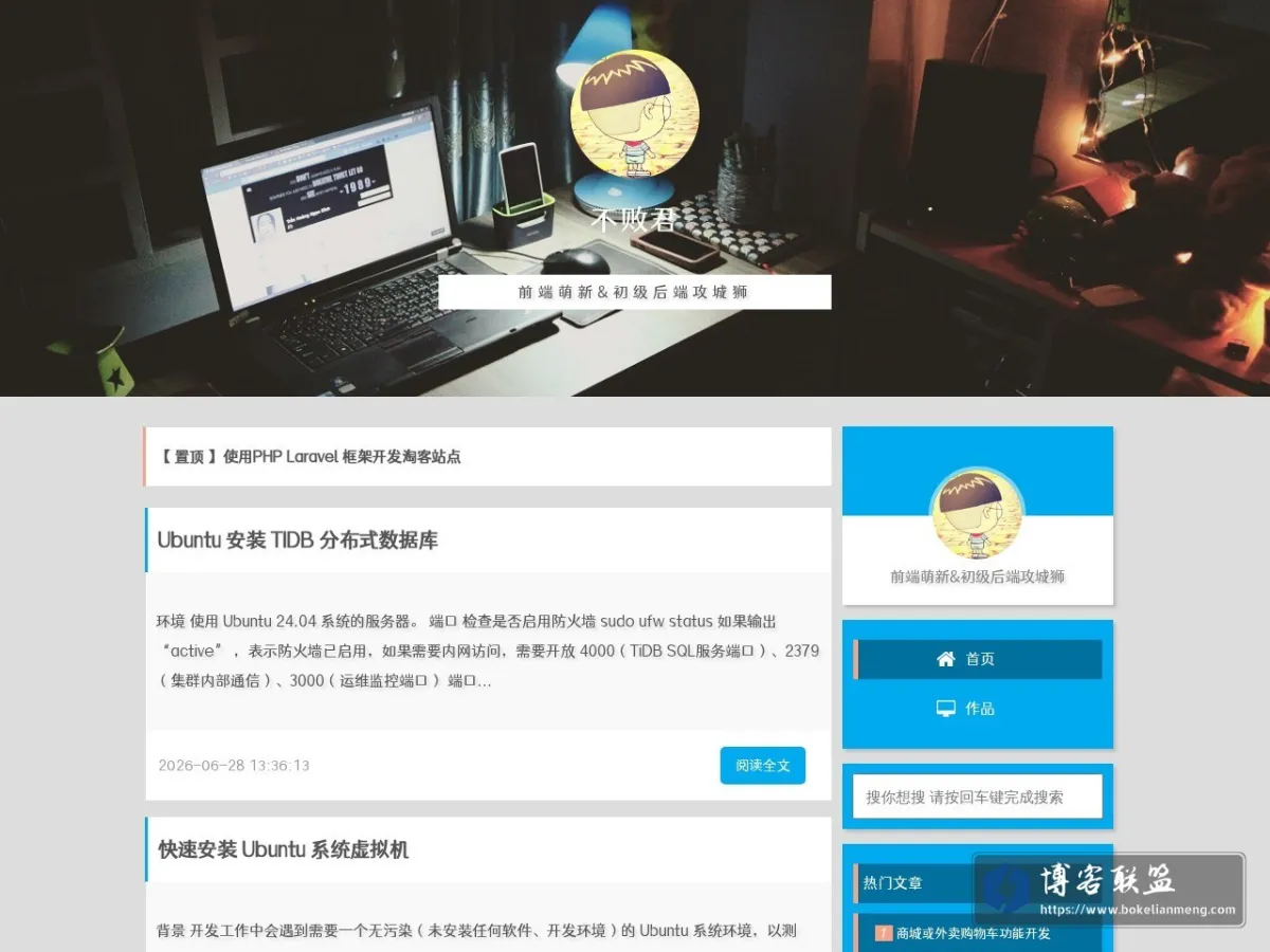 不败君 的网站快照