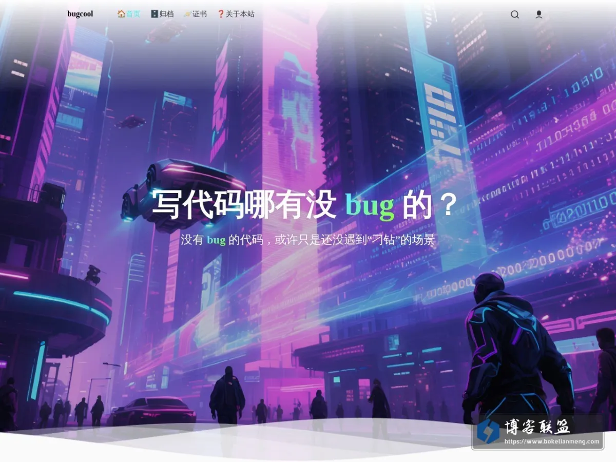 bugcool – 写代码哪有没 bug 的？ 的网站快照