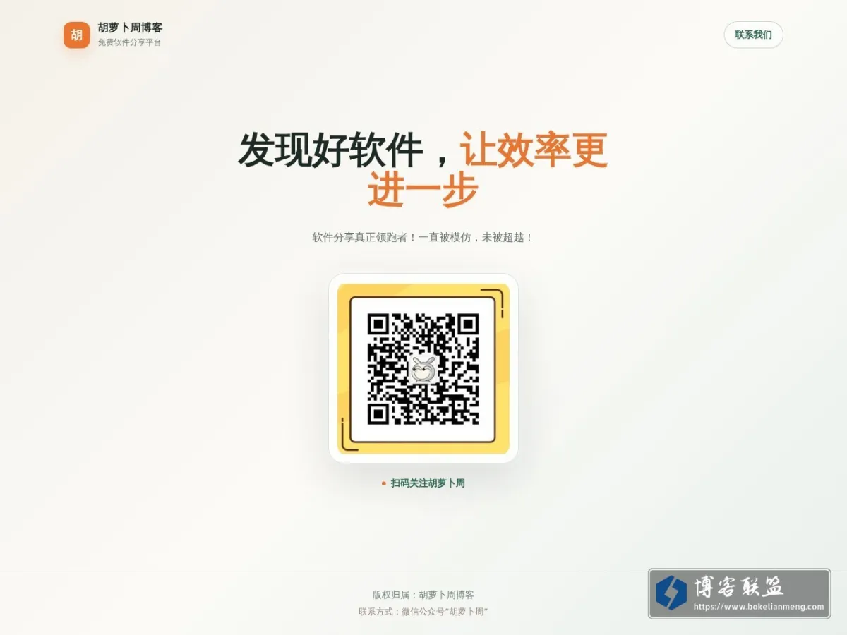 胡萝卜周博客 - 免费软件分享平台 | 坚持不易,且行且珍惜! 的网站快照