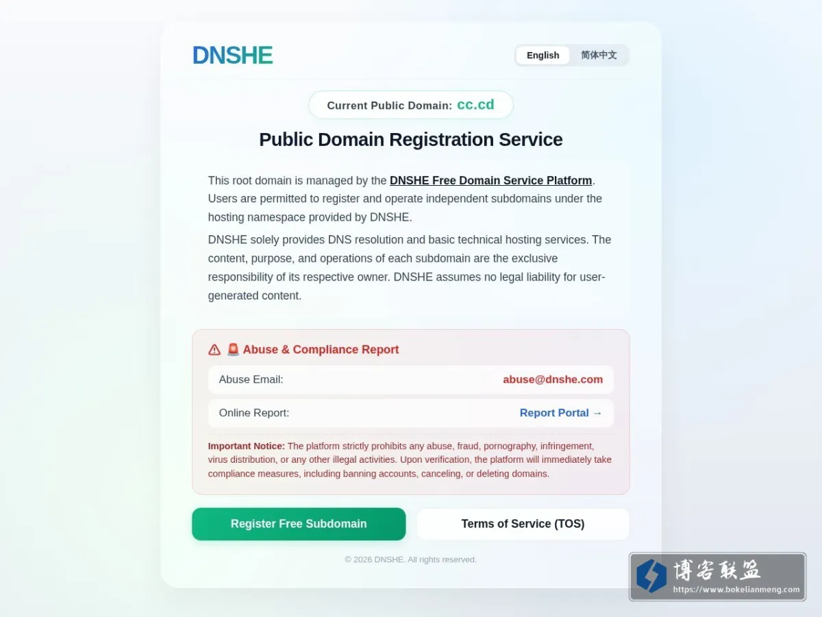 Public Domain Name Registration Service | DNSHE 公共域名注册服务 的网站快照
