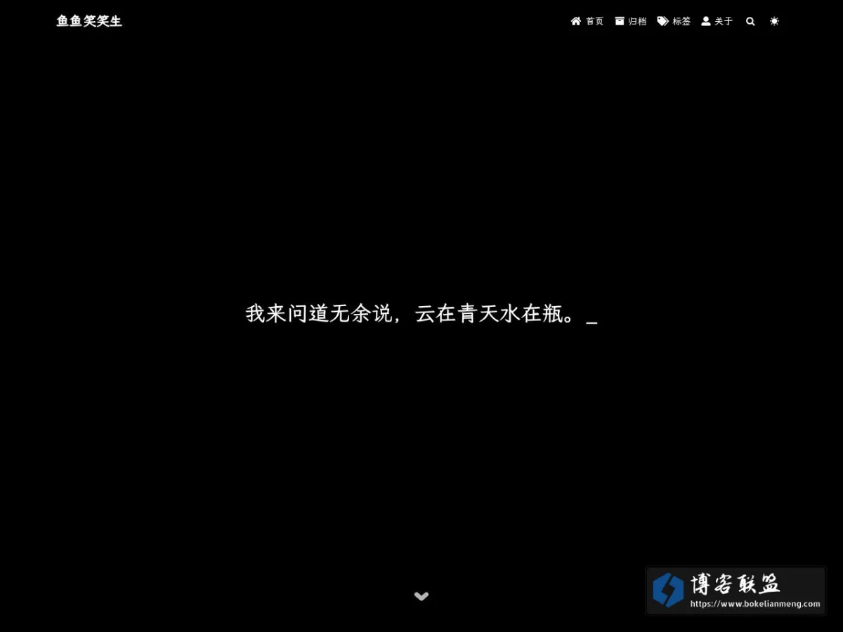 鱼鱼笑笑生 的网站快照