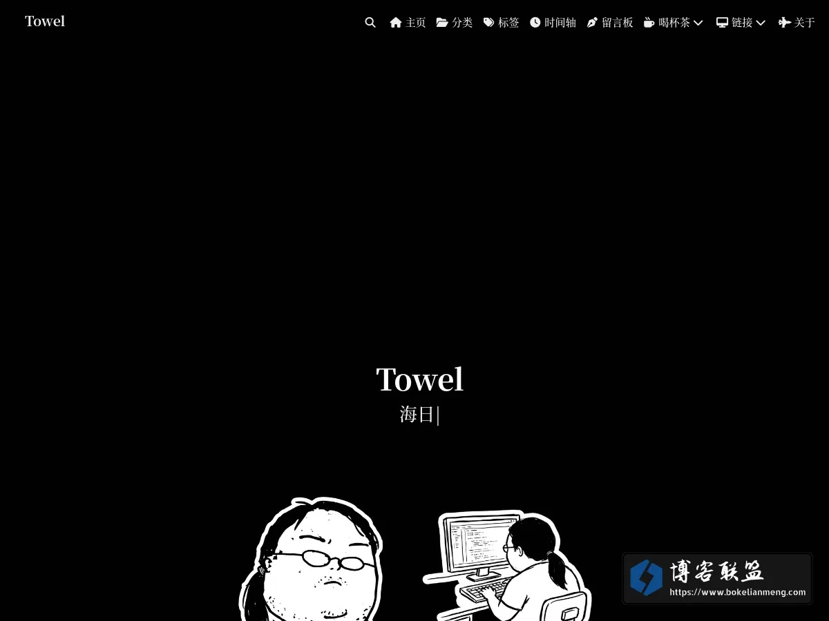 Towel 的网站快照