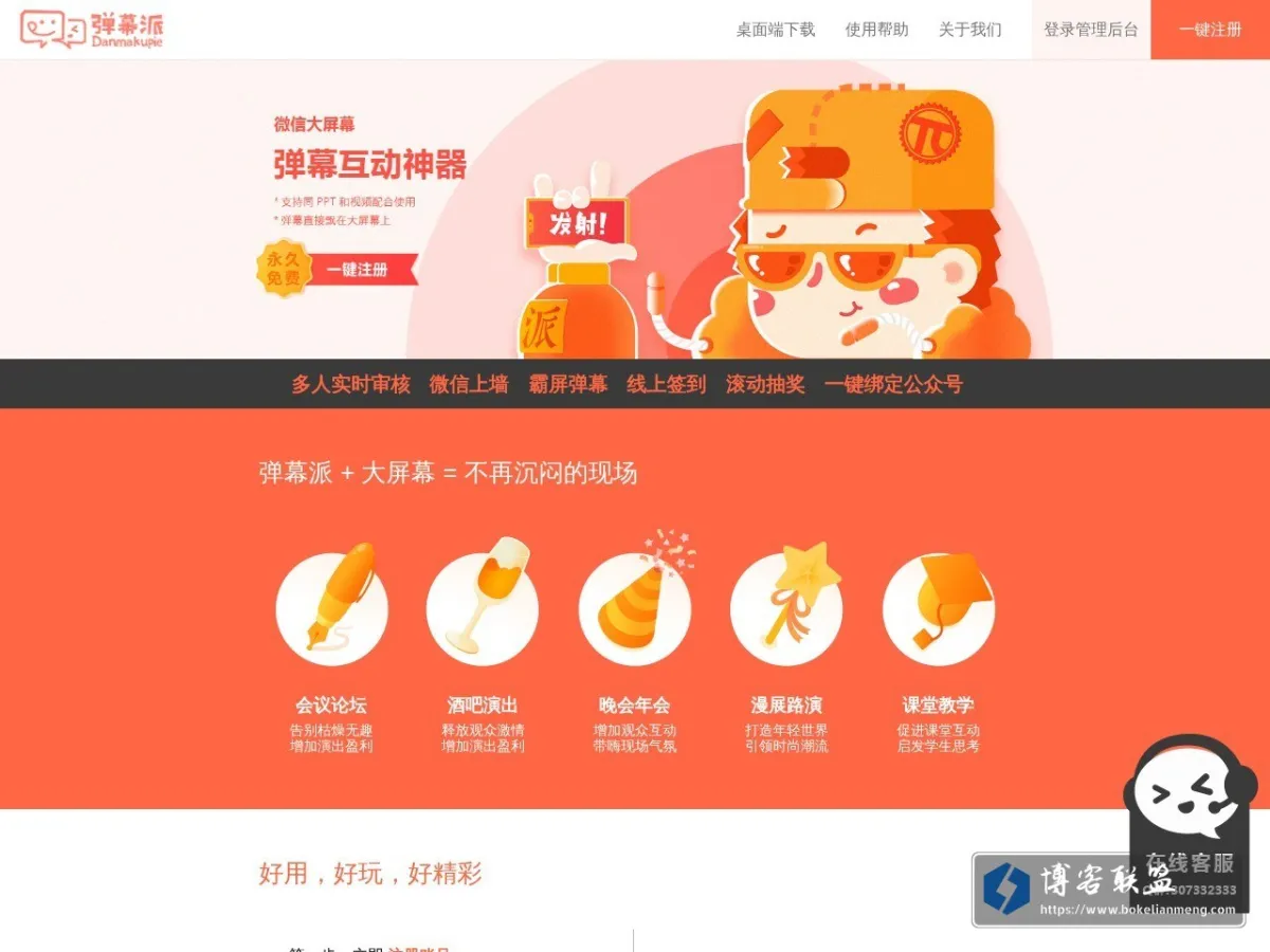 弹幕派-晚会活动现场微信互动弹幕墙 的网站快照