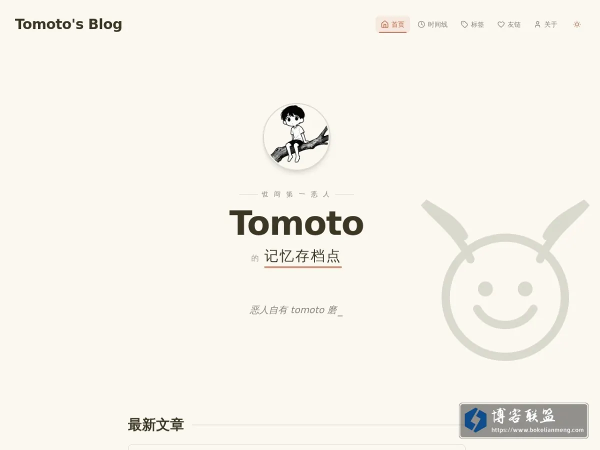 首页 - Tomoto 的精神小屋 的网站快照