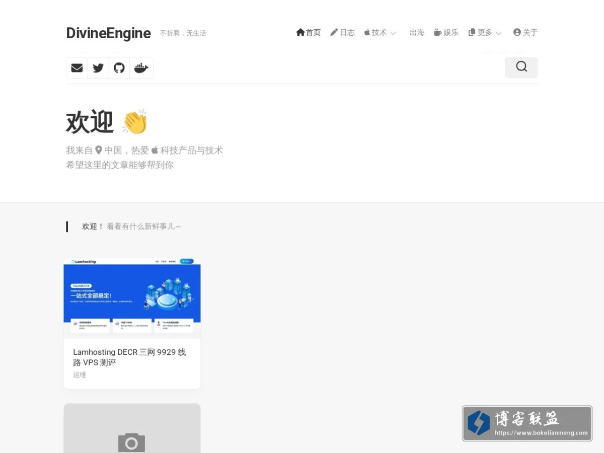 DivineEngine - 不折腾，无生活 的网站快照