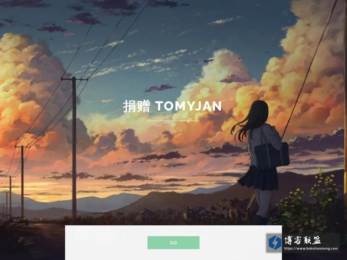 捐赠 TomyJan 的网站快照