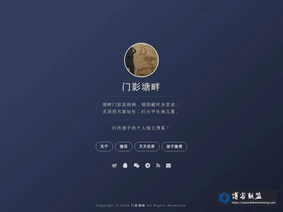 门影塘畔--行吟游子的个人独立博客 的网站快照