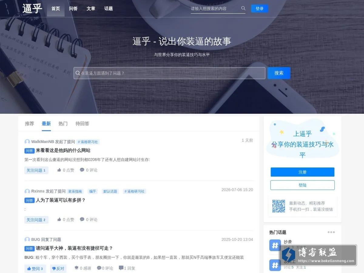 逼乎 - 与世界分享你的装逼技巧与水平 的网站快照