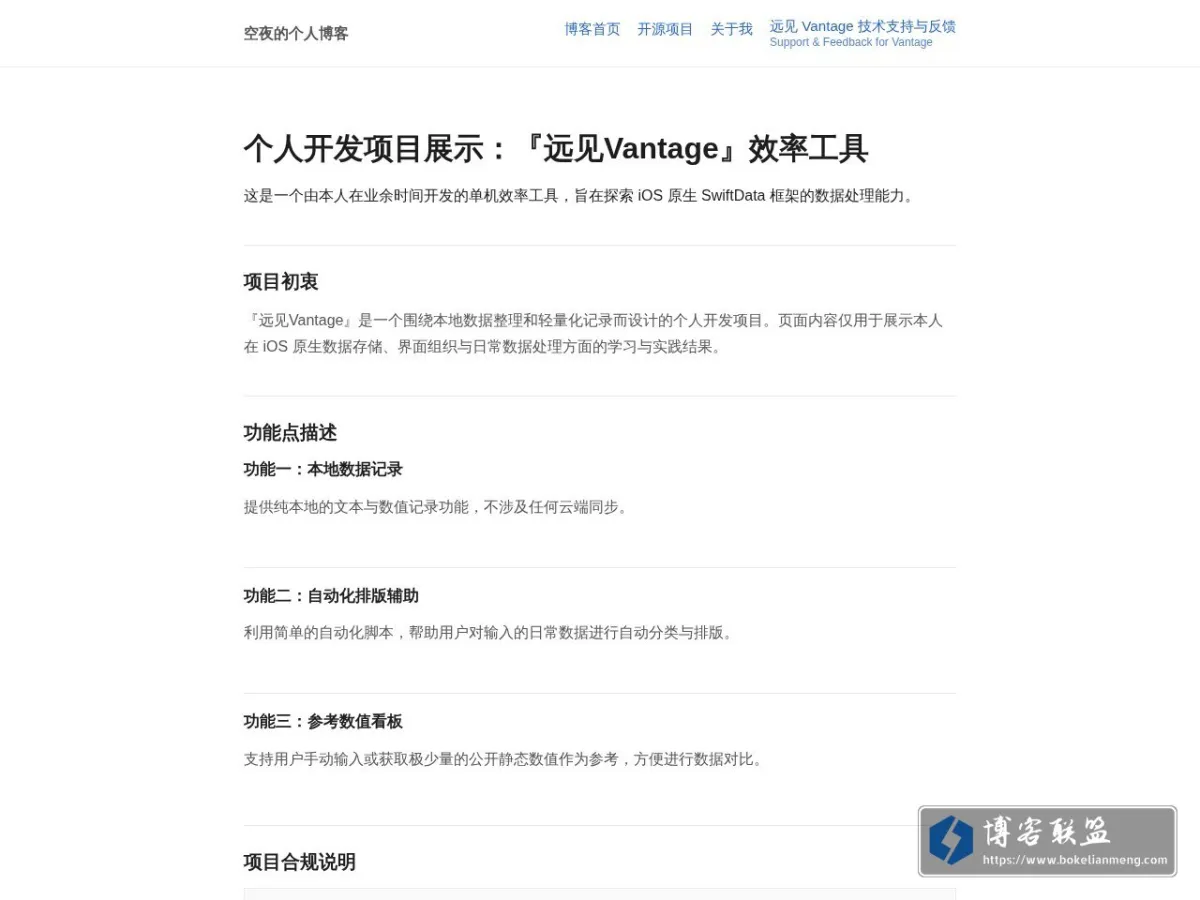 空夜的个人博客 - 个人开发项目展示：『远见Vantage』效率工具 的网站快照