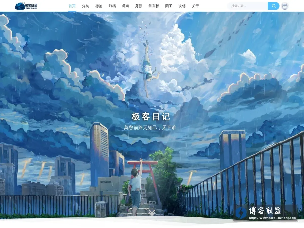 极客日记|莫愁前路无知己，天下谁人不识君。 的网站快照