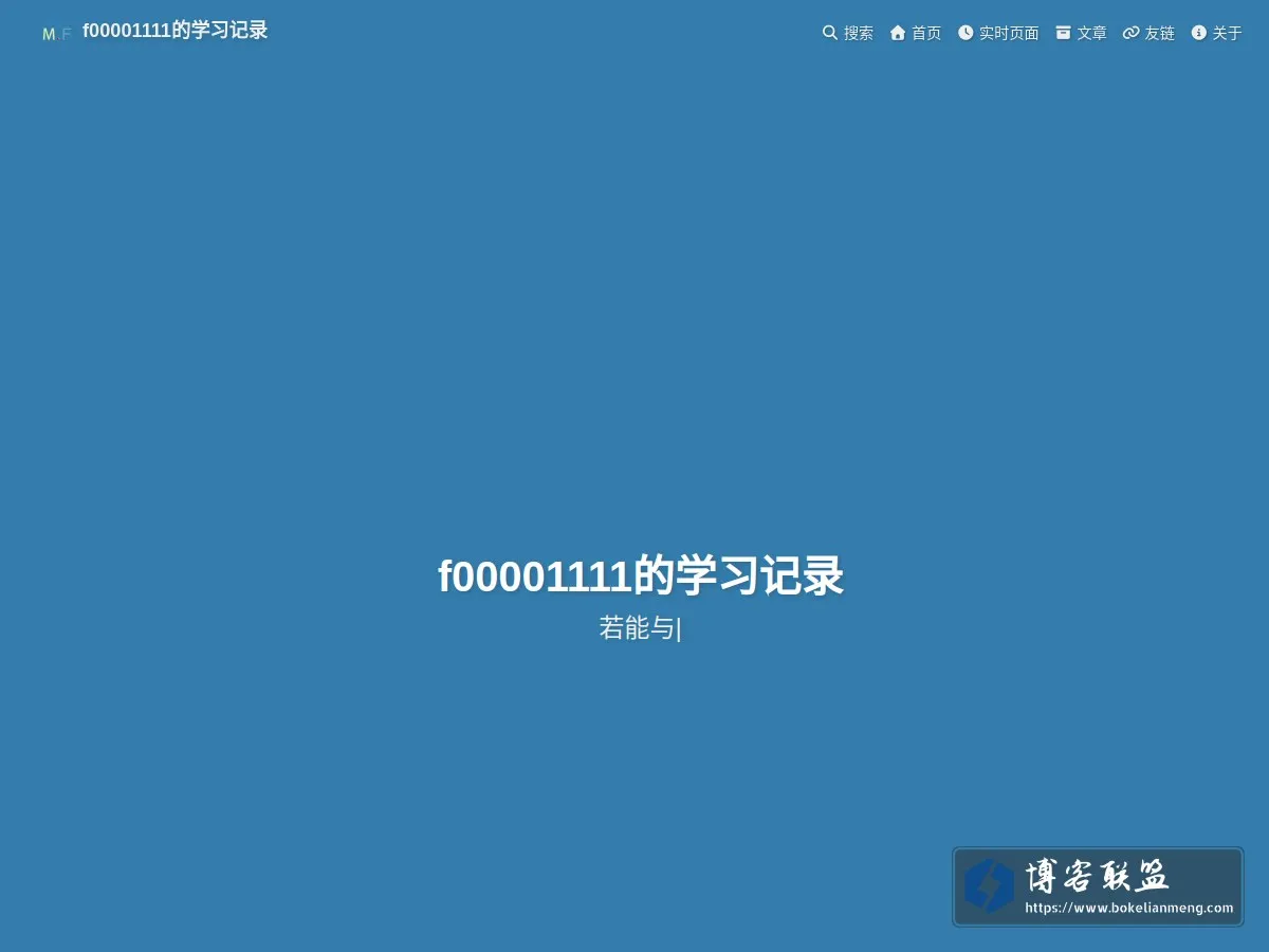 f00001111的学习记录 - MCSOG-F00001111 的网站快照