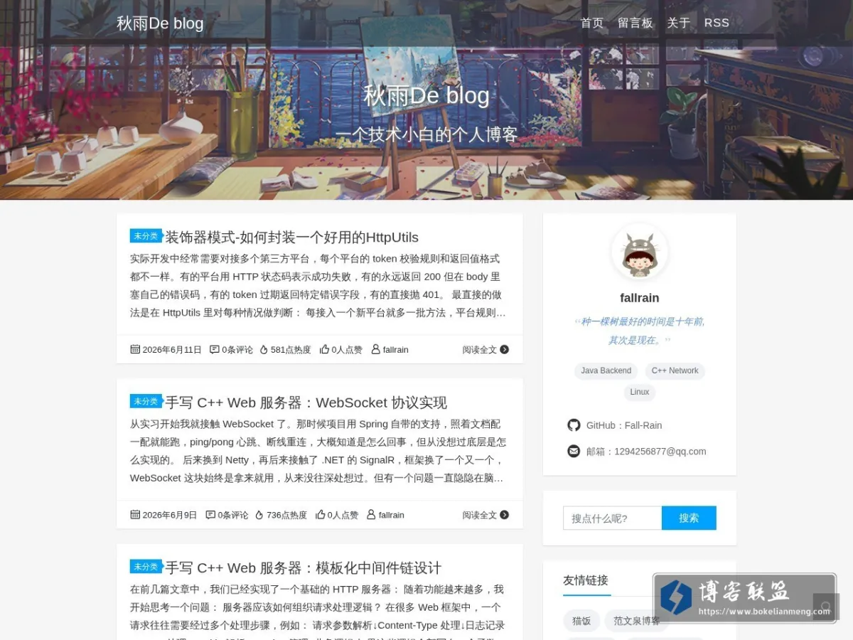 秋雨 De Blog 的网站快照