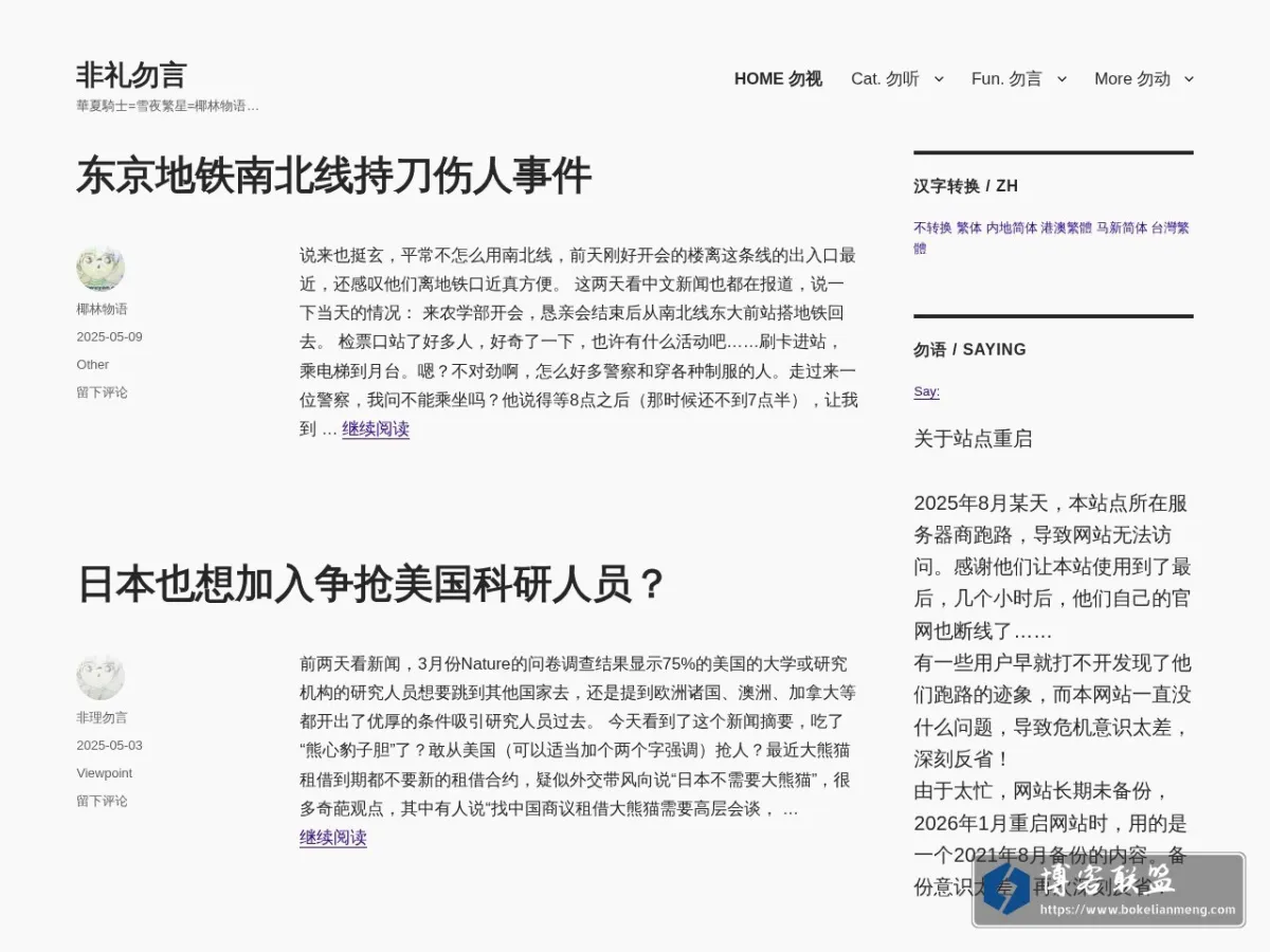 非礼勿言 的网站快照