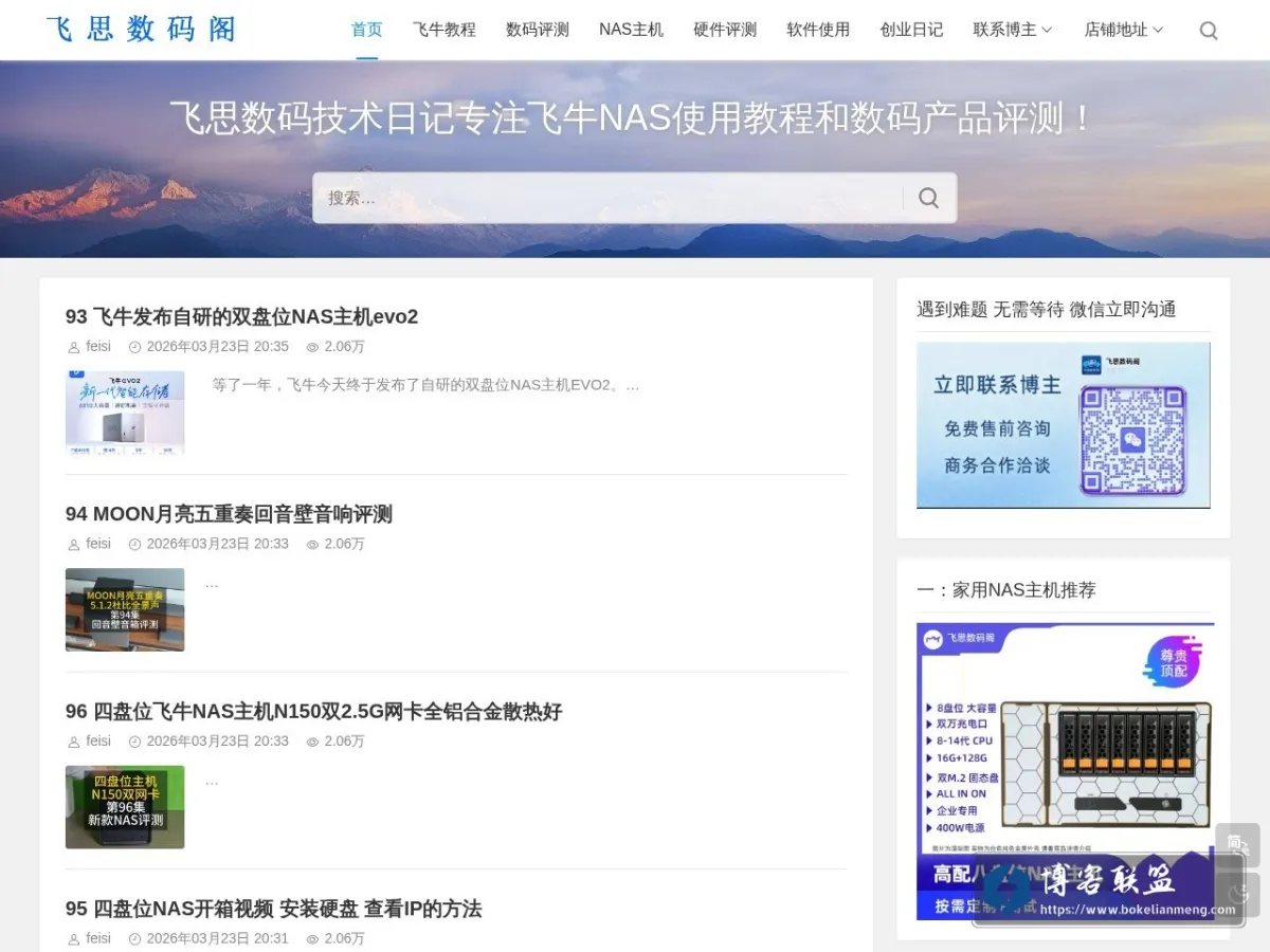 飞思数码阁 -飞思数码技术日记|飞牛NAS使用教程|笔记本电脑评测 的网站快照