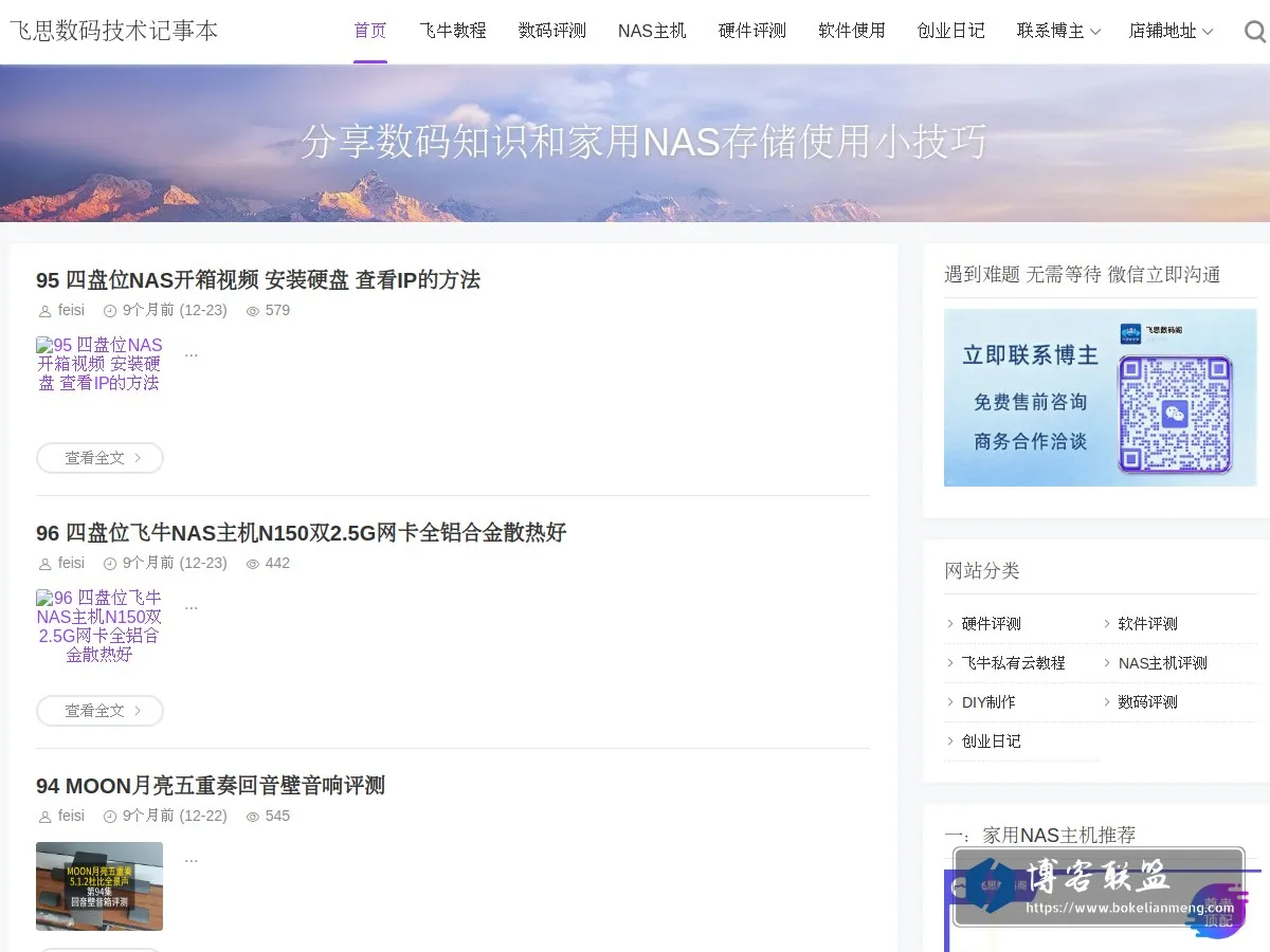 飞思数码技术记事本 - 数码评测和分享飞牛NAS使用教程 的网站快照