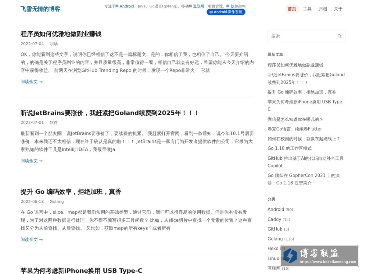 飞雪无情的博客 | 专注于Android、Java、Go语言(golang)、移动互联网、项目管理、软件架构 的网站快照