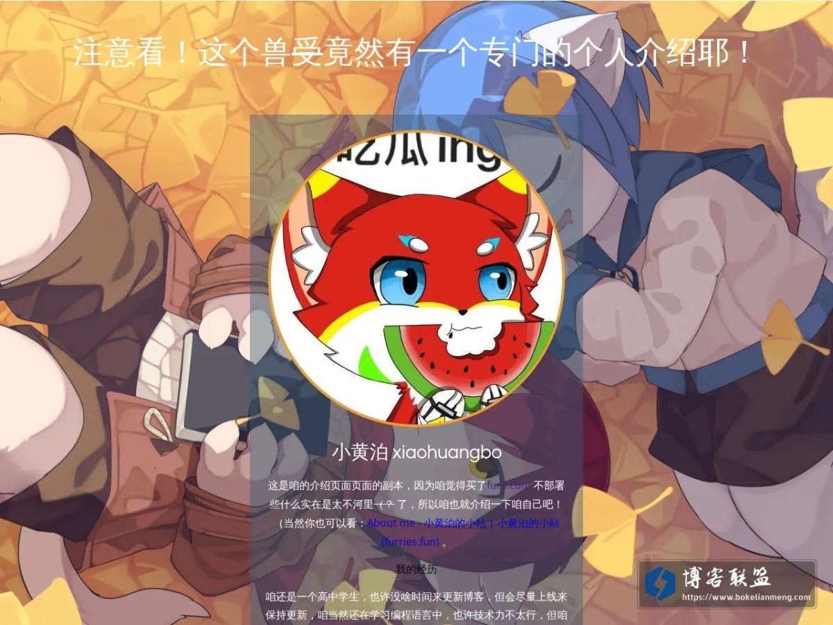 小黄泊的个兽简介哦！爱❤来自 https://fur0.com/ 的网站快照