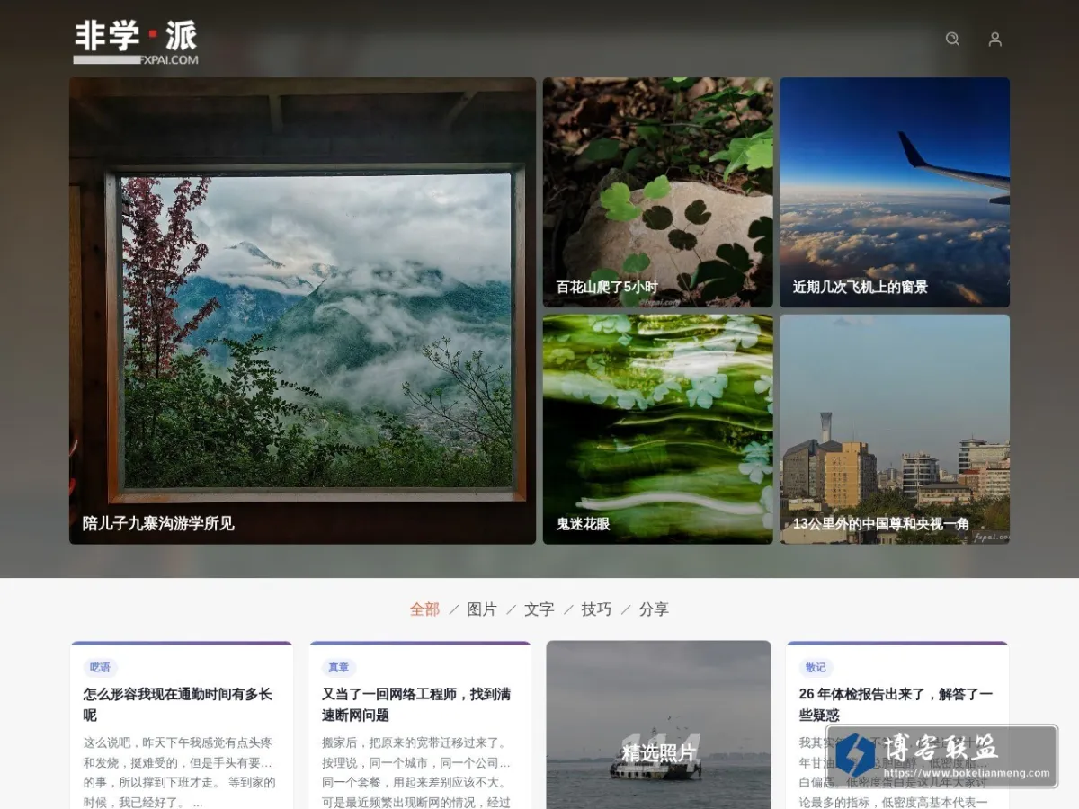 非学·派' – 不与偏见和痼习为伍 的网站快照