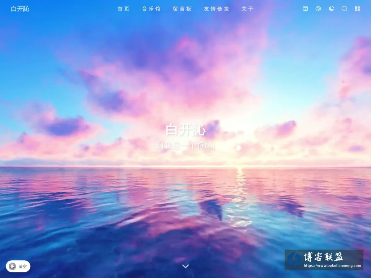 白开訫 的网站快照