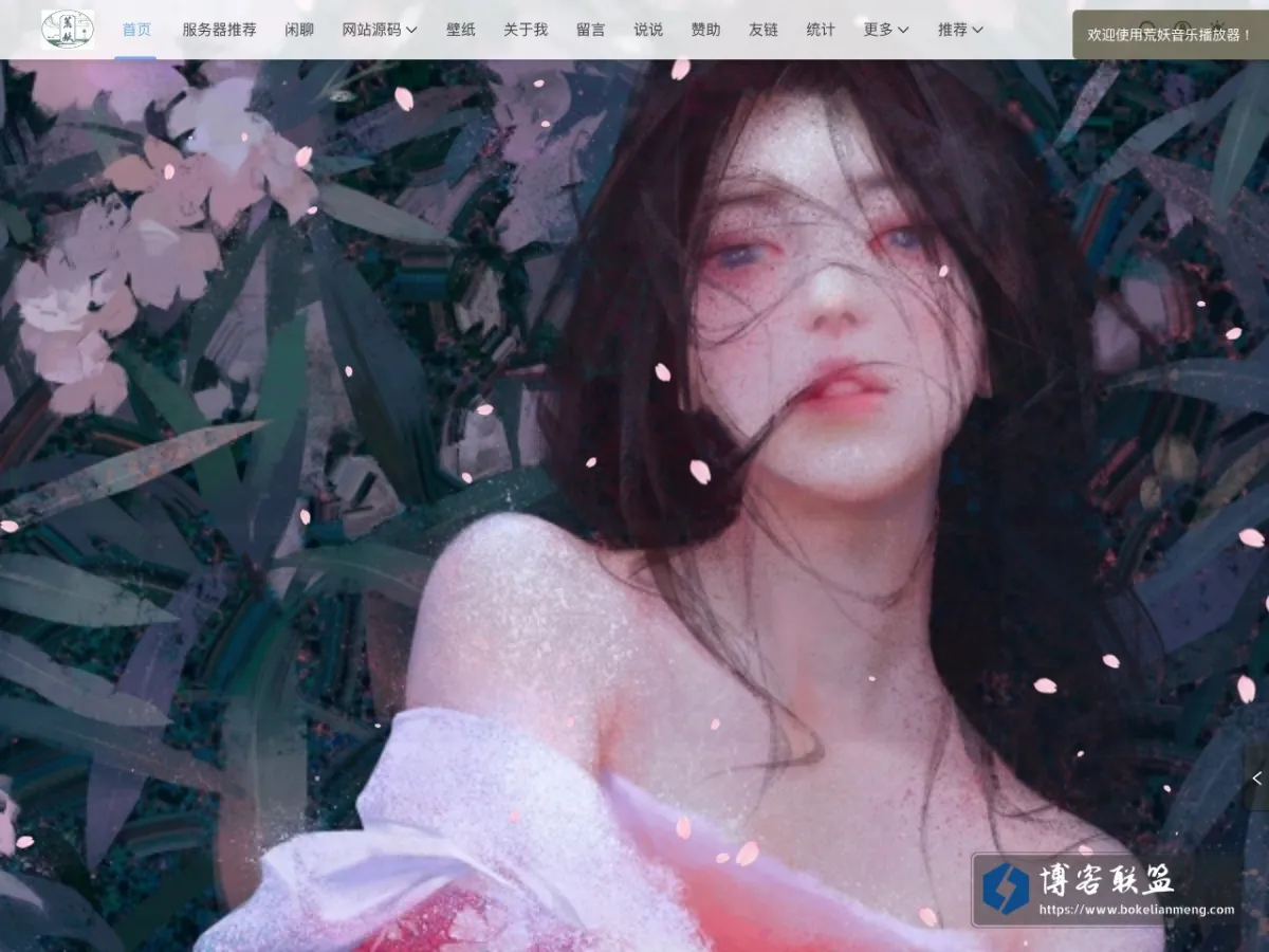 荒妖博客 的网站快照