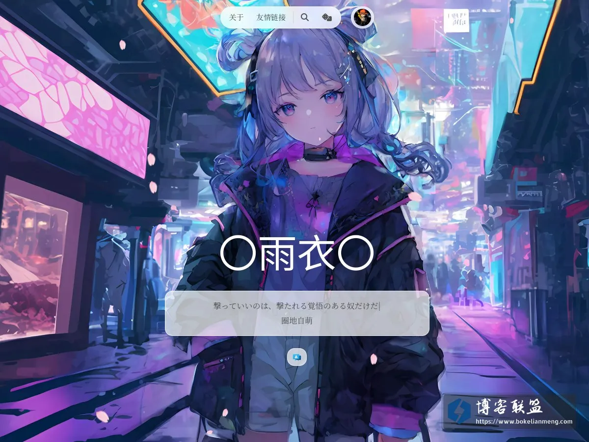 雨衣〇〇〇 – 圈地自萌 的网站快照