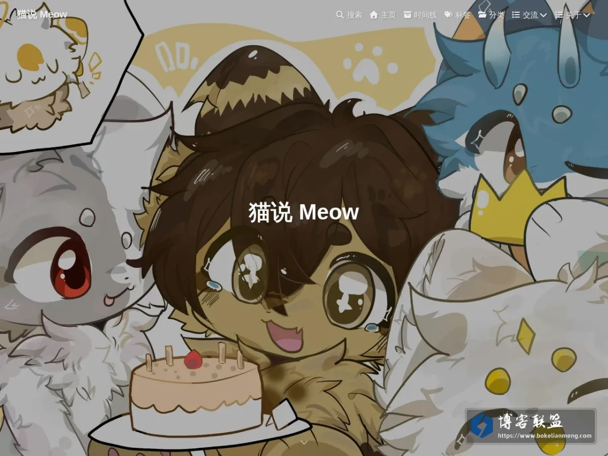 猫说 Meow 的网站快照