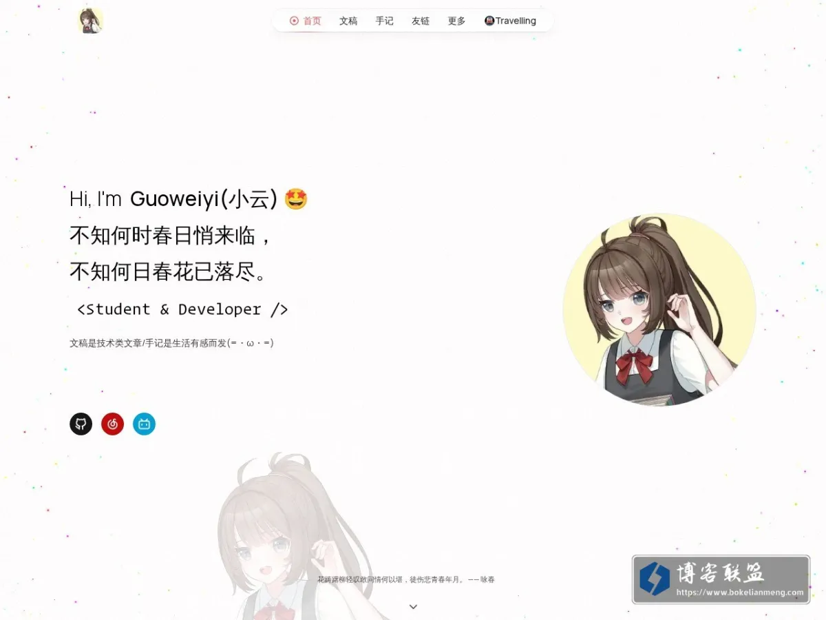 Guoweiyi - 不知何时春日悄来临， 不知何日春花已落尽。 的网站快照