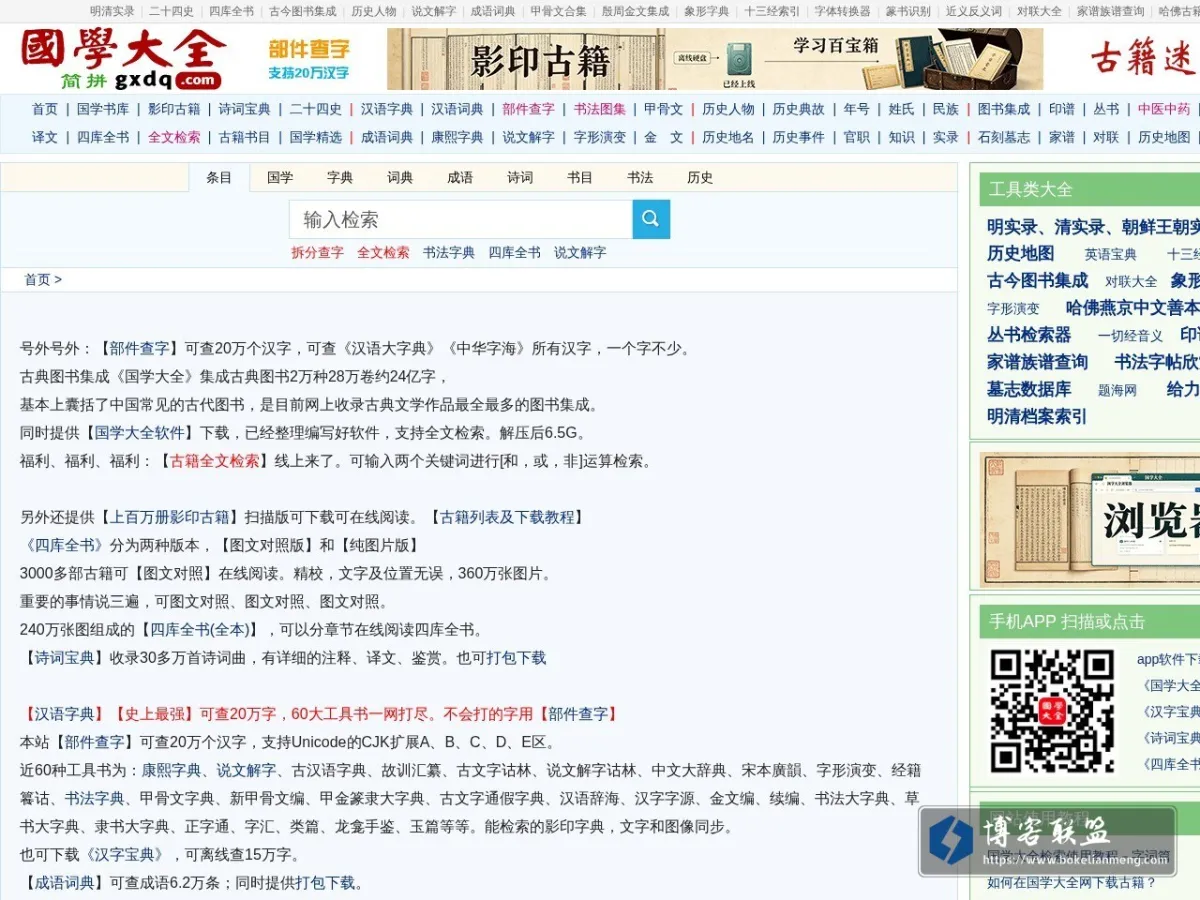 国学大全_国学大师网_国学网_国学迷_汉字宝典_诗词宝典_国学经典&古典文学_古今图书集成&四库全书电子版&永乐大典 的网站快照