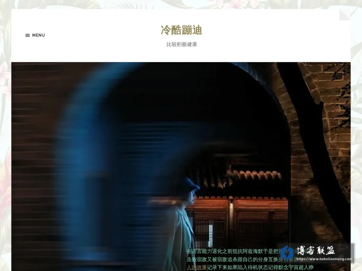 冷酷蹦迪 – 比较积极健康 的网站快照