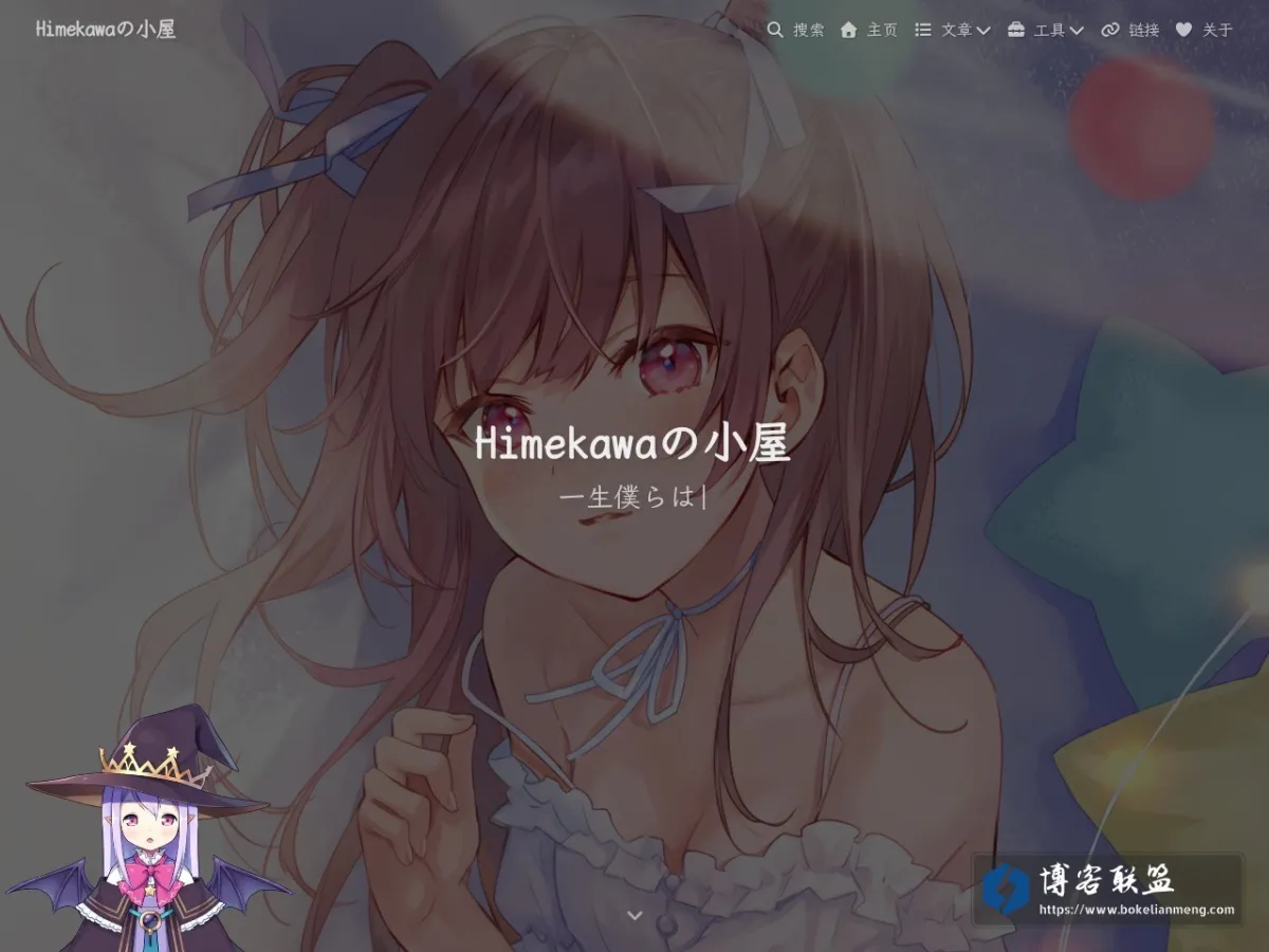 Himekawaの小屋 - Never Settle 的网站快照