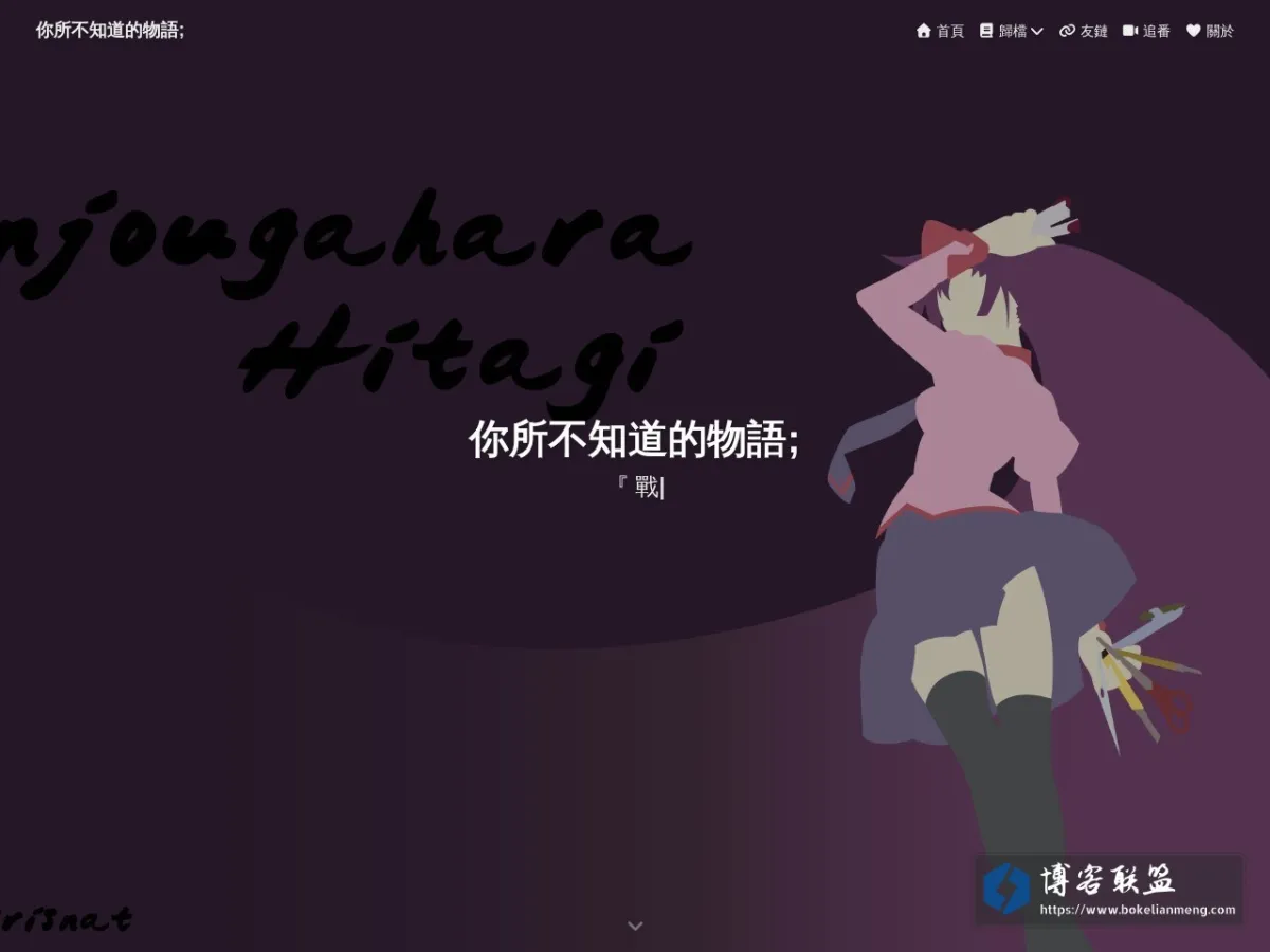 你所不知道的物語; 的网站快照