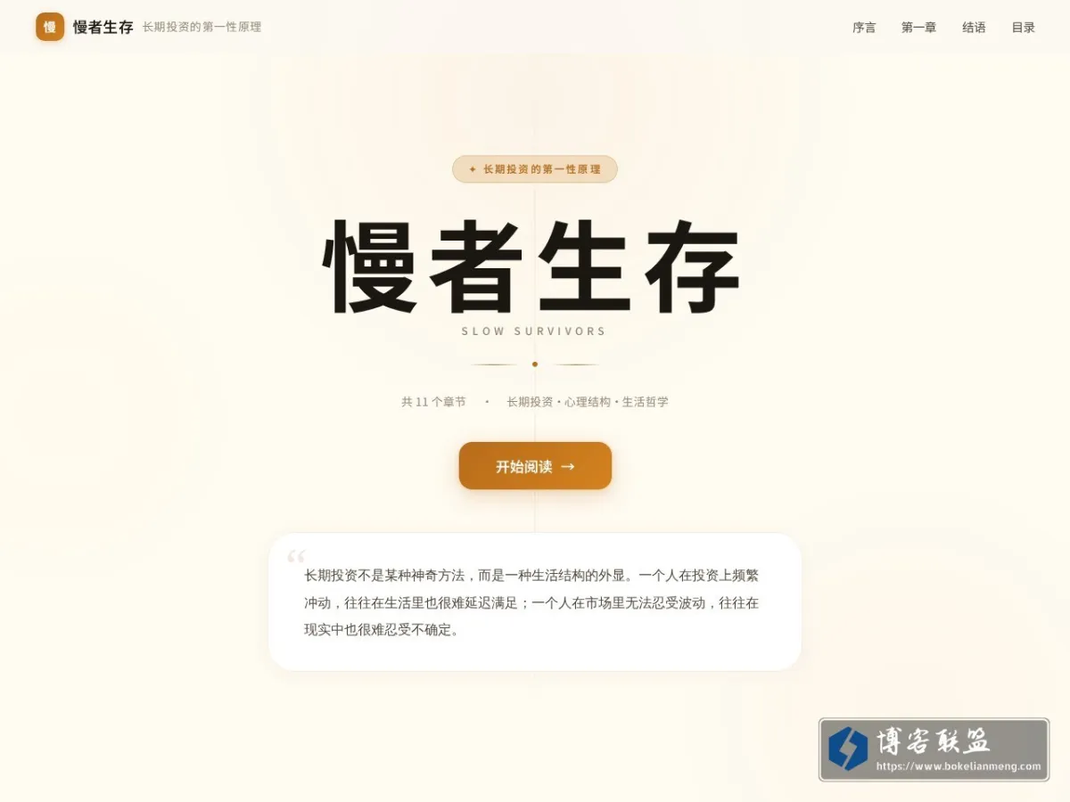 慢者生存 — 长期投资的第一性原理 的网站快照