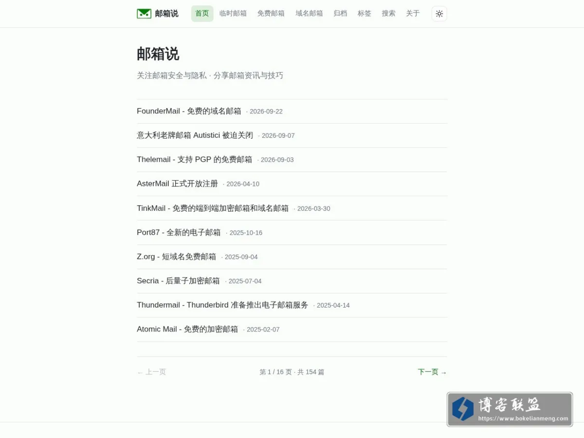 邮箱说 - 关注邮箱安全与隐私 的网站快照
