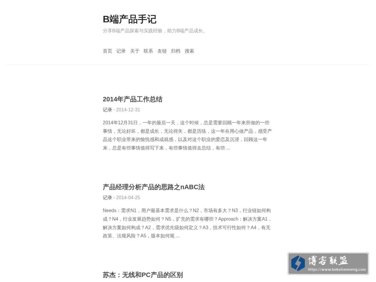 B端产品手记 的网站快照