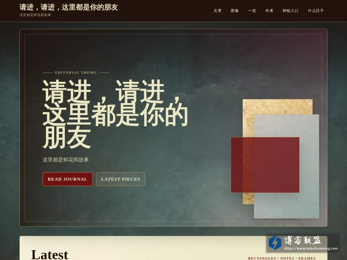请进，请进，这里都是你的朋友 – 这里都是鲜花和故事 的网站快照