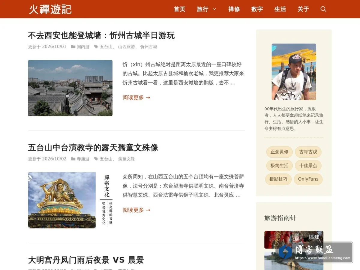 火禅游记 的网站快照