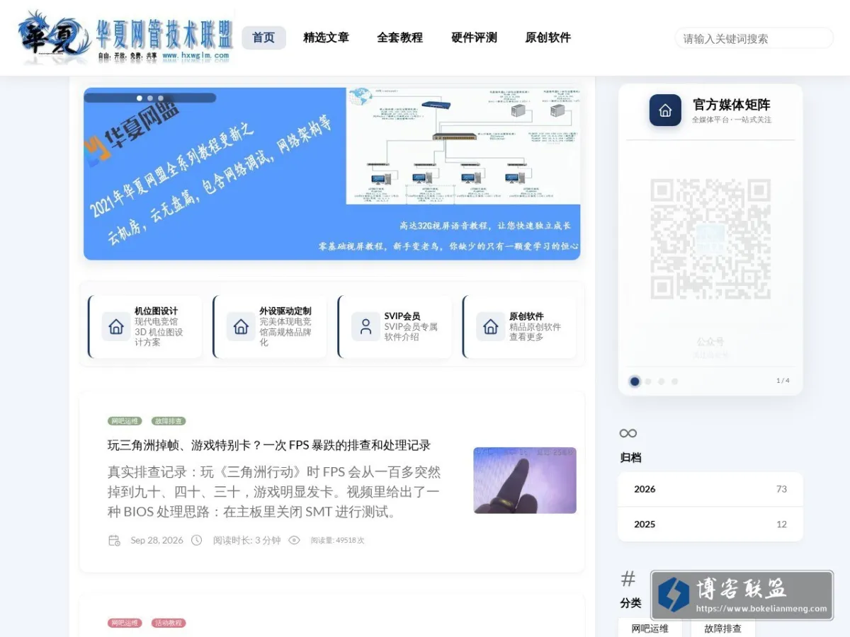华夏网盟 - 关注网吧行业动态，分享无盘技术与网吧常用工具 的网站快照