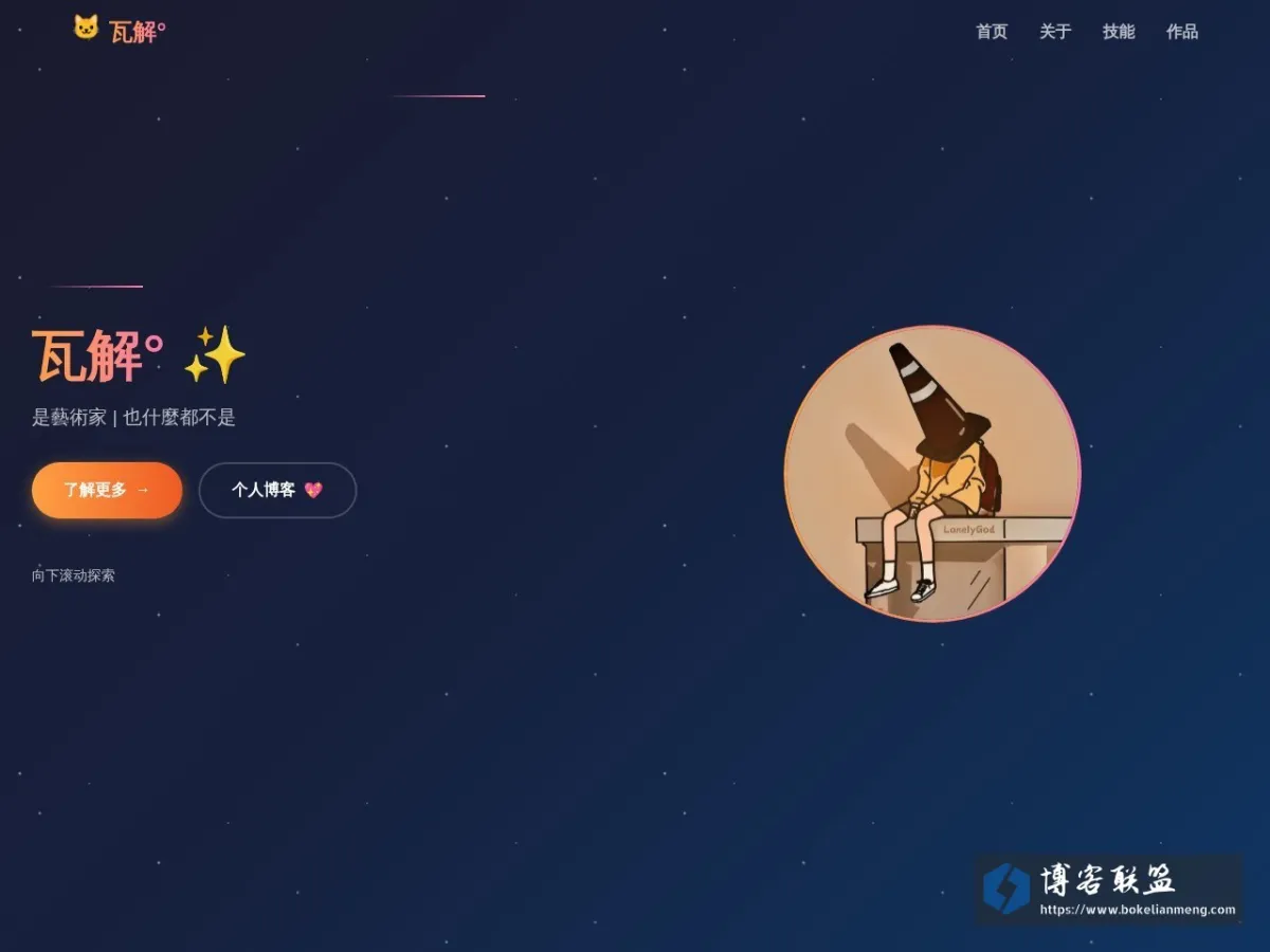 W4J1e | 瓦解° 的网站快照