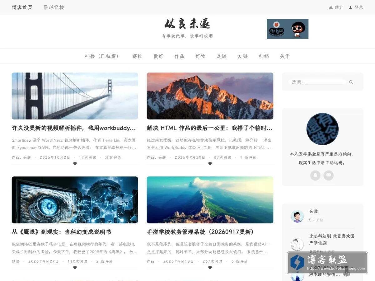 从良未遂 - 有事就做事，没事叼根烟 的网站快照