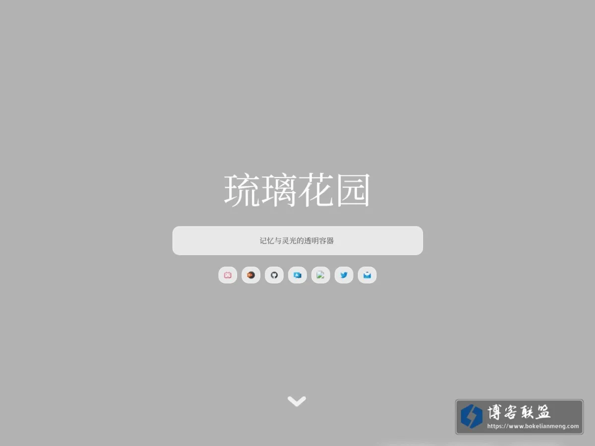 琉璃花园 的网站快照