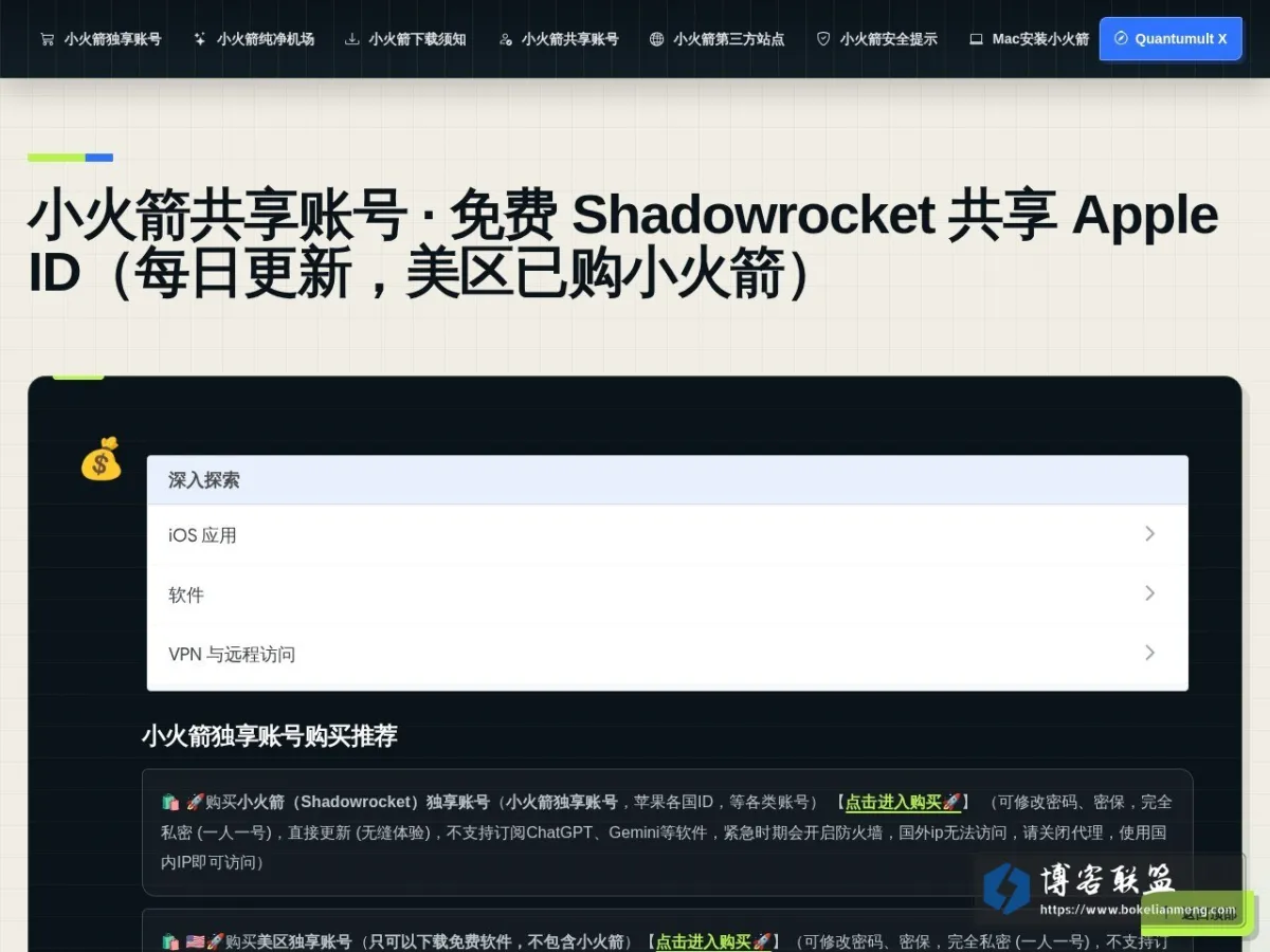 小火箭共享账号 - 2026年8月每日更新免费ShadowRocket账号及节点 的网站快照