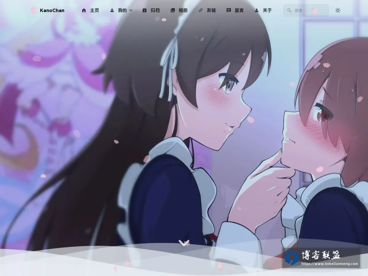 KanoChan - 风带来了故事的种子，时间使之发芽。 的网站快照