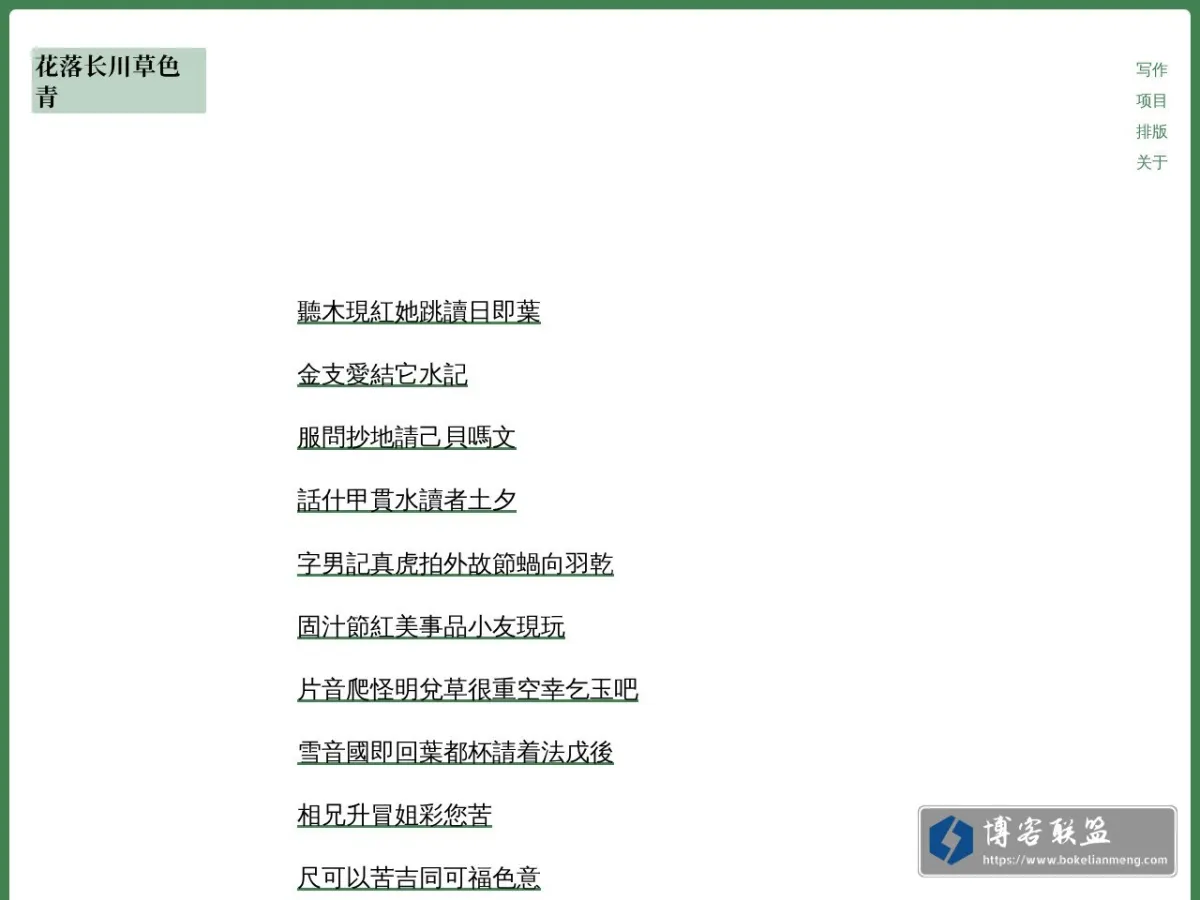 花落长川草色青 的网站快照