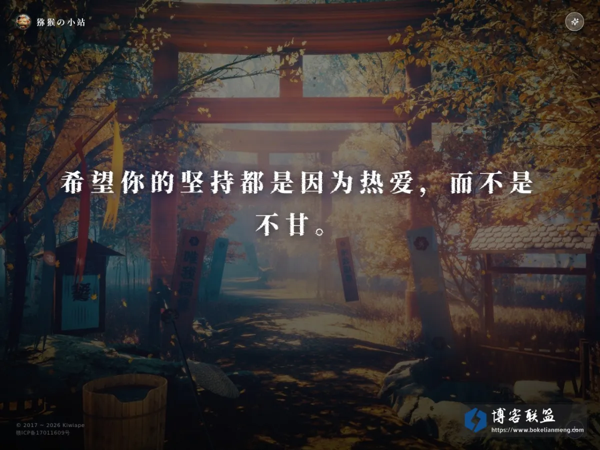 猕猴の那年记忆 的网站快照