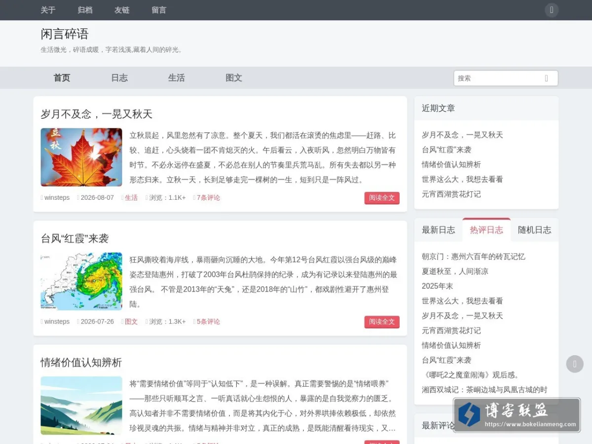 闲言碎语 - 生活微光，碎语成暖，字若浅溪,藏着人间的碎光。 的网站快照