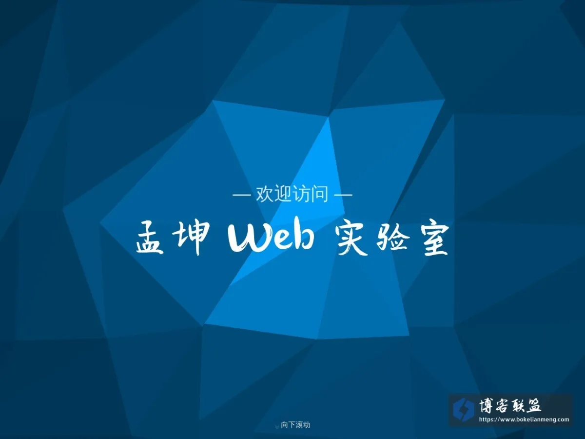 孟坤 Web 实验室 的网站快照