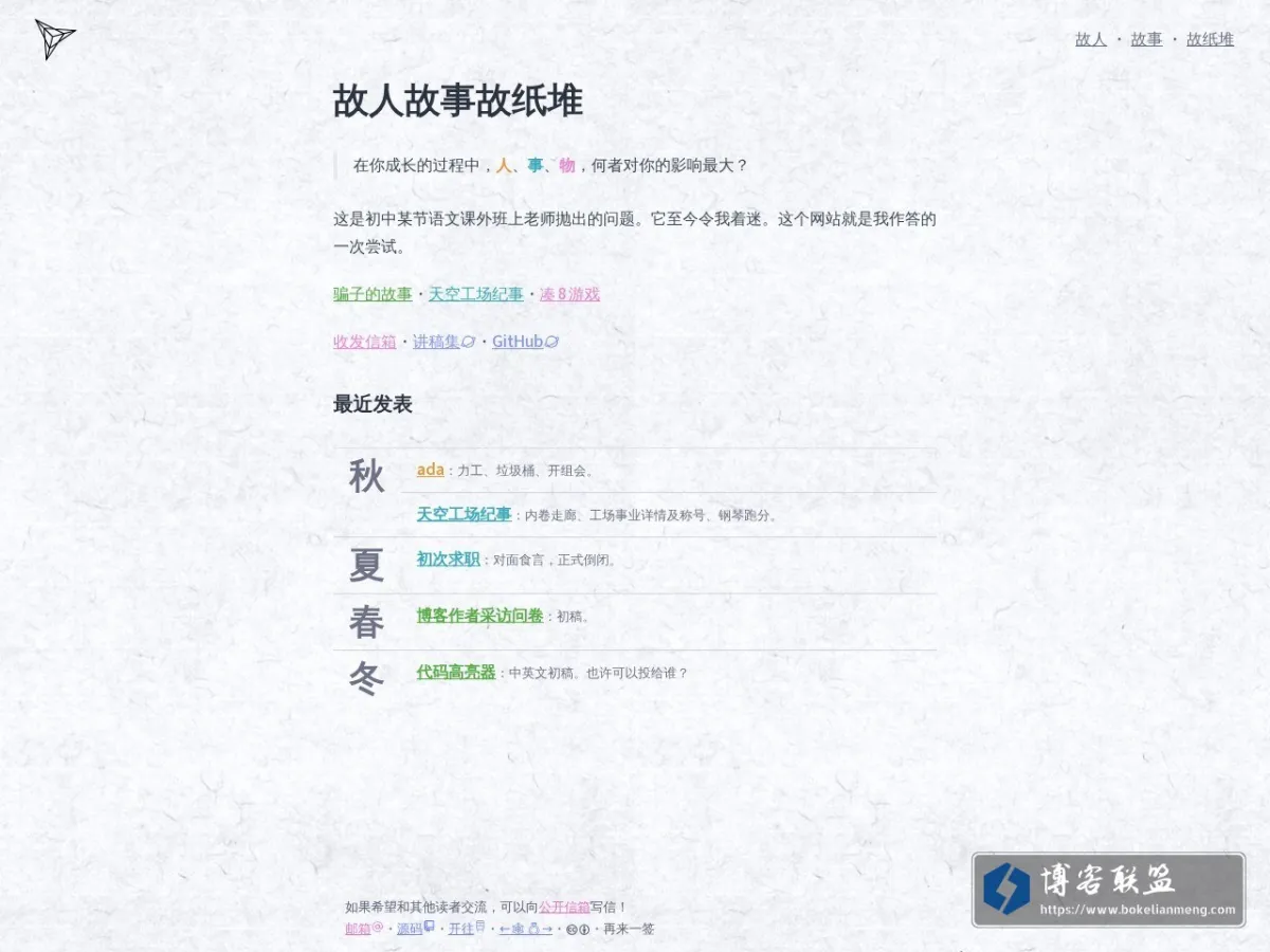 故人故事故纸堆 的网站快照